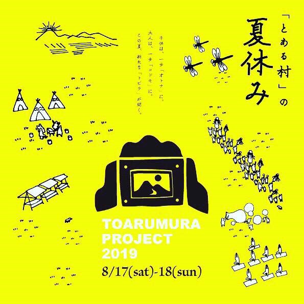 イベントレポート・「とある村」の夏休み〈体験型農村フェス〉その１
