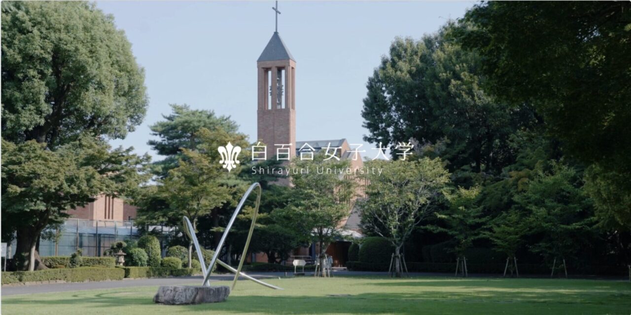 白百合女子大学